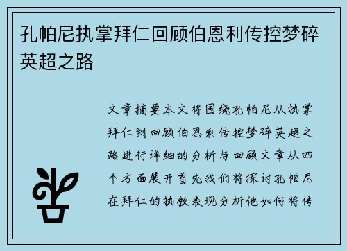 孔帕尼执掌拜仁回顾伯恩利传控梦碎英超之路
