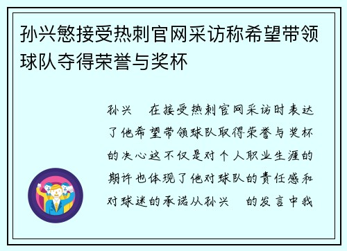 孙兴慜接受热刺官网采访称希望带领球队夺得荣誉与奖杯