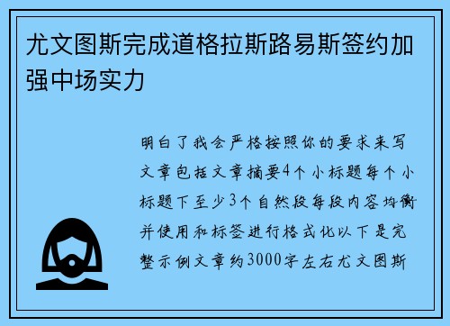 尤文图斯完成道格拉斯路易斯签约加强中场实力