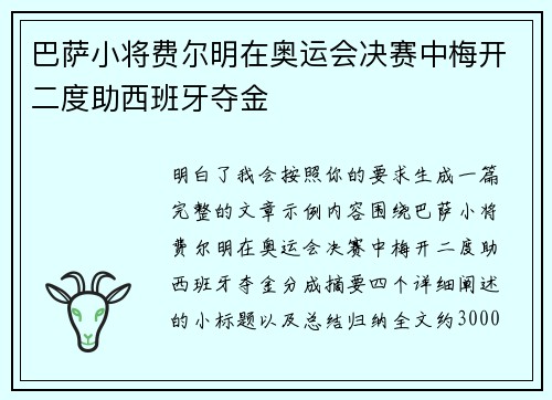 巴萨小将费尔明在奥运会决赛中梅开二度助西班牙夺金