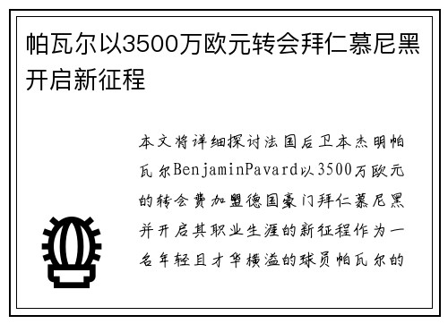 帕瓦尔以3500万欧元转会拜仁慕尼黑开启新征程