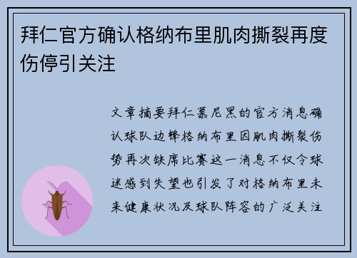 拜仁官方确认格纳布里肌肉撕裂再度伤停引关注