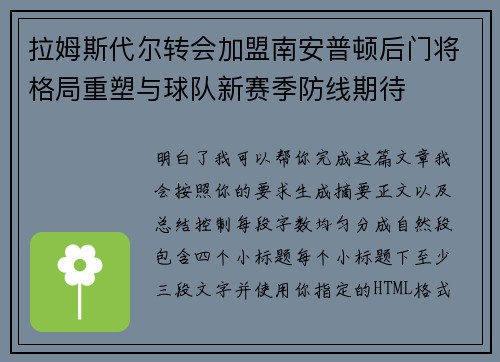拉姆斯代尔转会加盟南安普顿后门将格局重塑与球队新赛季防线期待 拉姆斯代尔转会加盟南安普顿后门将格局重塑与球队新赛季防线期待