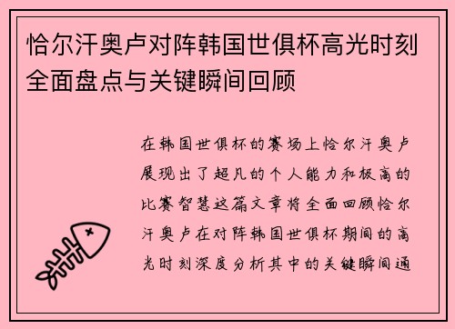 恰尔汗奥卢对阵韩国世俱杯高光时刻全面盘点与关键瞬间回顾 恰尔汗奥卢对阵韩国世俱杯高光时刻全面盘点与关键瞬间回顾