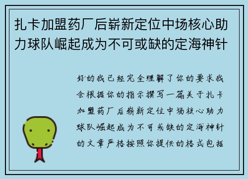 扎卡加盟药厂后崭新定位中场核心助力球队崛起成为不可或缺的定海神针