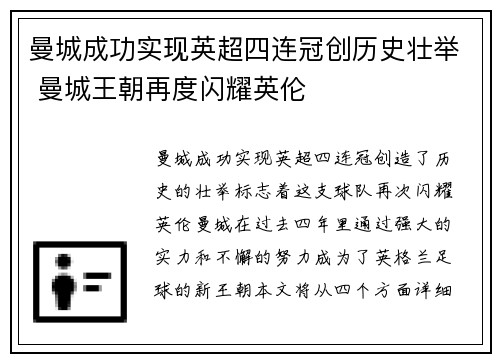 曼城成功实现英超四连冠创历史壮举 曼城王朝再度闪耀英伦