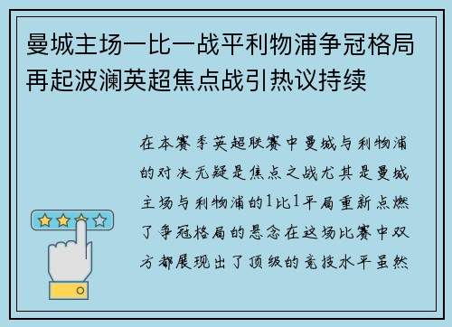 曼城主场一比一战平利物浦争冠格局再起波澜英超焦点战引热议持续