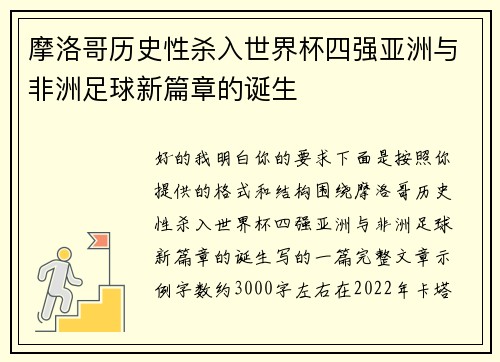 摩洛哥历史性杀入世界杯四强亚洲与非洲足球新篇章的诞生 摩洛哥历史性杀入世界杯四强亚洲与非洲足球新篇章的诞生