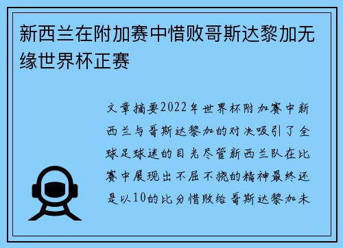 新西兰在附加赛中惜败哥斯达黎加无缘世界杯正赛