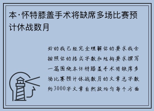 本·怀特膝盖手术将缺席多场比赛预计休战数月