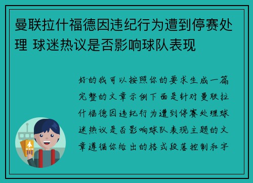 曼联拉什福德因违纪行为遭到停赛处理 球迷热议是否影响球队表现