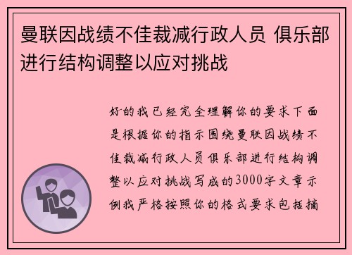 曼联因战绩不佳裁减行政人员 俱乐部进行结构调整以应对挑战 曼联因战绩不佳裁减行政人员 俱乐部进行结构调整以应对挑战