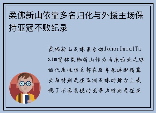 柔佛新山依靠多名归化与外援主场保持亚冠不败纪录