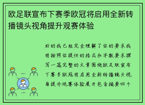 欧足联宣布下赛季欧冠将启用全新转播镜头视角提升观赛体验