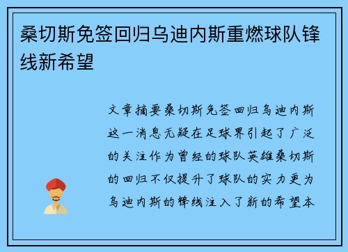 桑切斯免签回归乌迪内斯重燃球队锋线新希望