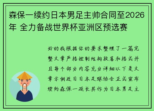 森保一续约日本男足主帅合同至2026年 全力备战世界杯亚洲区预选赛 森保一续约日本男足主帅合同至2026年 全力备战世界杯亚洲区预选赛