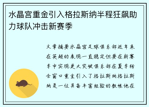 水晶宫重金引入格拉斯纳半程狂飙助力球队冲击新赛季
