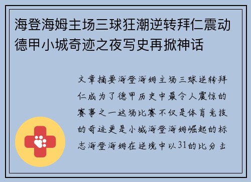 海登海姆主场三球狂潮逆转拜仁震动德甲小城奇迹之夜写史再掀神话