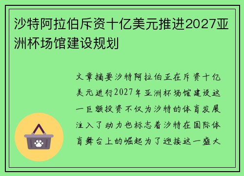 沙特阿拉伯斥资十亿美元推进2027亚洲杯场馆建设规划