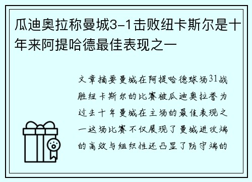 瓜迪奥拉称曼城3-1击败纽卡斯尔是十年来阿提哈德最佳表现之一 瓜迪奥拉称曼城3-1击败纽卡斯尔是十年来阿提哈德最佳表现之一