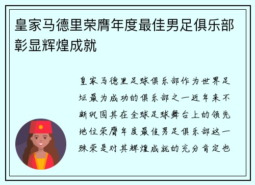 皇家马德里荣膺年度最佳男足俱乐部彰显辉煌成就