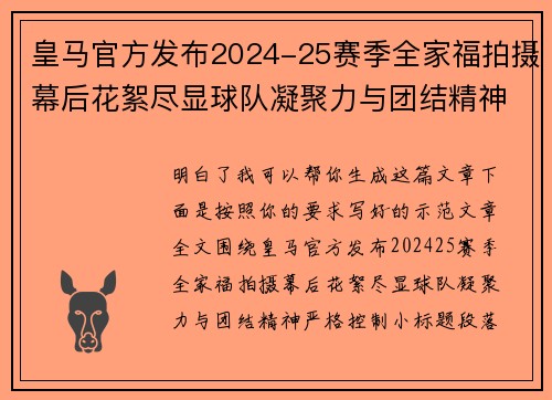皇马官方发布2024-25赛季全家福拍摄幕后花絮尽显球队凝聚力与团结精神