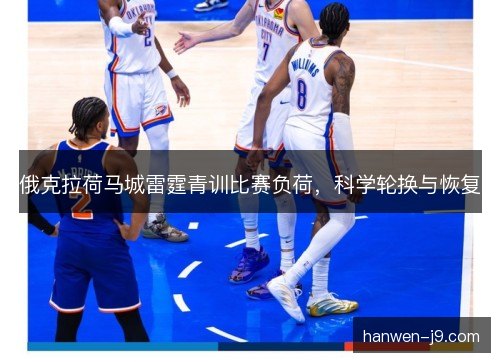 俄克拉荷马城雷霆青训比赛负荷，科学轮换与恢复