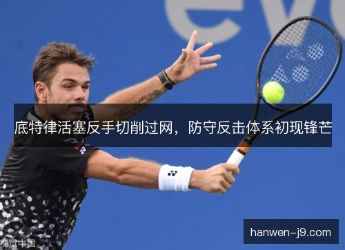 底特律活塞反手切削过网,防守反击体系初现锋芒 底特律活塞反手切削过网,防守反击体系初现锋芒