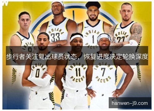 步行者关注复出球员状态，恢复进度决定轮换深度