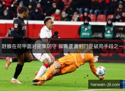 舒滕在荷甲面对密集防守 脚背正面射门是破局手段之一